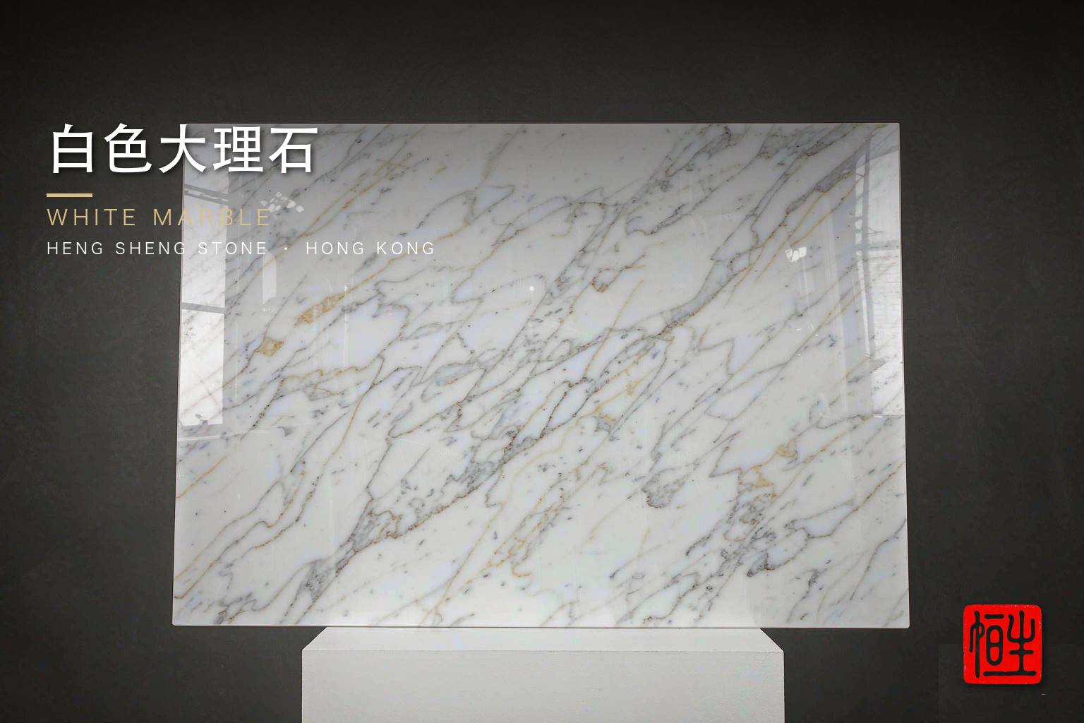 白色雲石