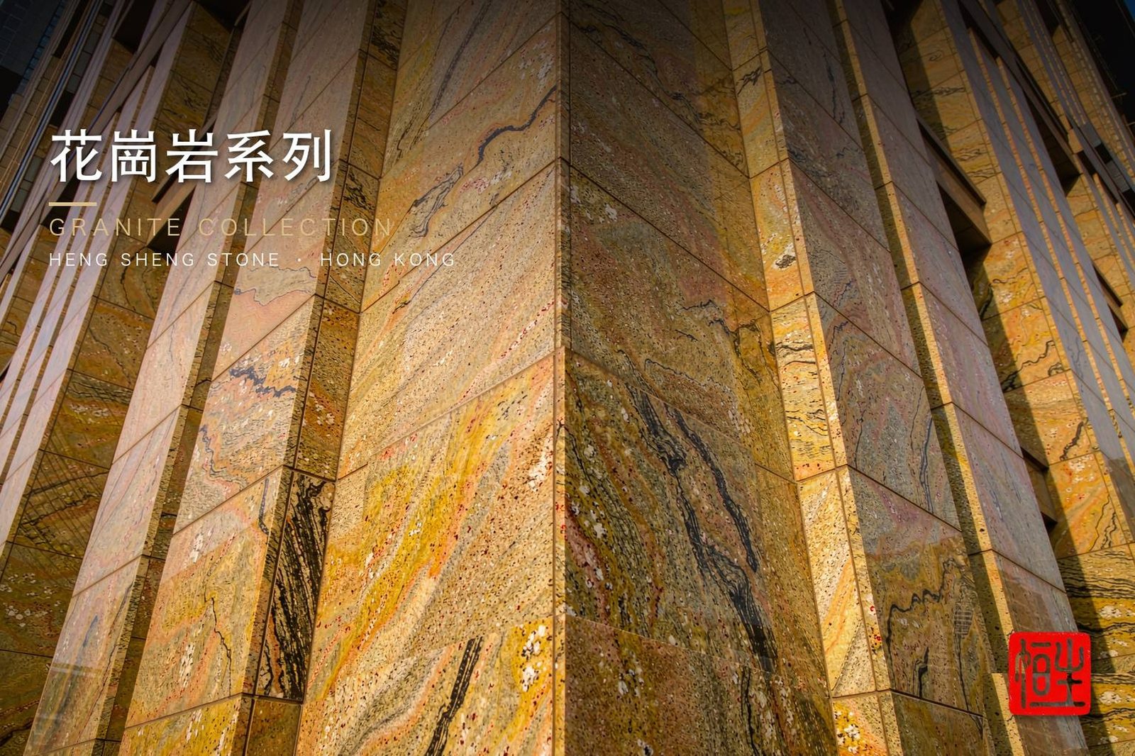 系列場景概念圖 - 精品花崗岩 香港恆生石材